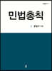 민법총칙