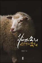 하나님의 목회, 인간의 목회