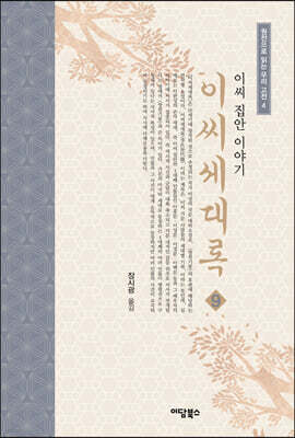이씨세대록 9