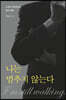 나는 멈추지 않는다