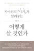 사마천의 『사기』가 알려주는 어떻게 살 것인가
