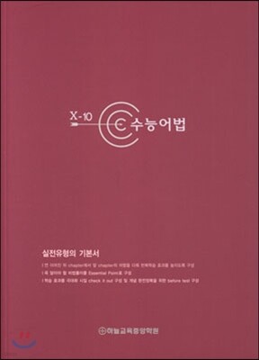 X-10 수능어법 (2014년)