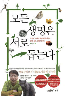 모든 생명은 서로 돕는다