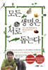 모든 생명은 서로 돕는다