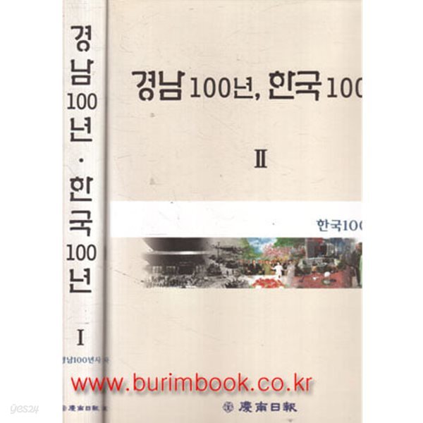 (상급) 경남 100년 한국 100년 (전2권)