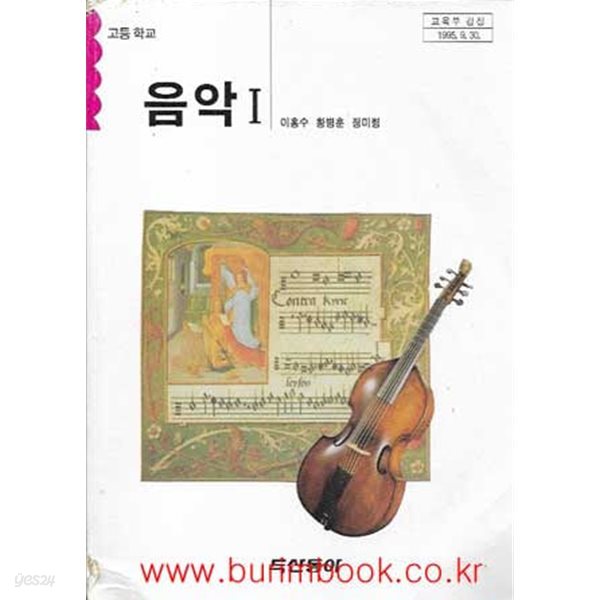 (상급) 1995년판 고등학교 음악 1 교과서 (두산동아 이홍수)