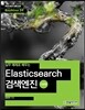 실무 예제로 배우는 Elasticsearch 검색엔진 기본편