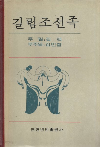  길림조선족 : 연변인민출판사 