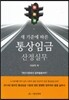 새 기준에 따른 통상임금 산정실무