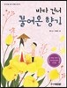 바다 건너 불어온 향기