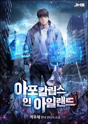 아포칼립스 인 아일랜드 6권