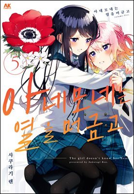 [대여] 아네모네는 열을 머금고 05권
