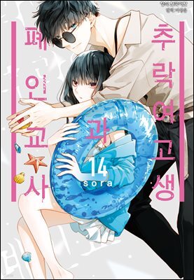 [연재] 추락 여고생과 폐인 교사 085화