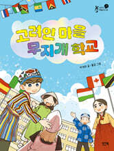 고려인 마을 무지개 학교