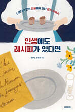 인생에도 레시피가 있다면