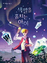 색깔을 훔치는 아이