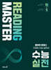 Reading Master 리딩마스터 수능 실전