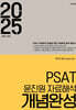 2025 PSAT 윤진원 자료해석 개념완성
