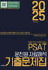2025 PSAT 윤진원 자료해석 기출문제집 : 7급공채/민간경력자채용