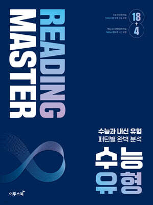 Reading Master 리딩마스터 수능 유형