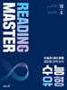 Reading Master 리딩마스터 수능 유형