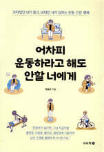 어차피 운동하라고 해도 안할 너에게