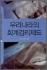 우리나라의 회계감리제도
