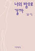 너의 밤으로 갈까