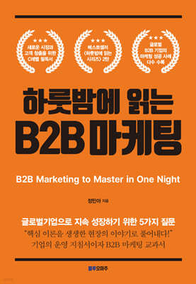 하룻밤에 읽는 B2B 마케팅