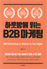 하룻밤에 읽는 B2B 마케팅