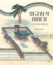 외규장각 이야기 : 조선 왕실의 보물 창고