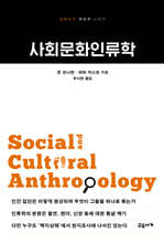 사회문화인류학