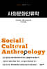사회문화인류학