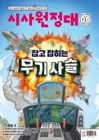 시사원정대 (월간) : 6월 [2024]