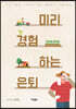 미리 경험하는 은퇴