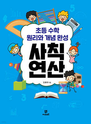 초등 수학 원리와 개념 완성 사칙연산