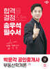 2024 박문각 공인중개사 송우석 필수서 1차 부동산학개론