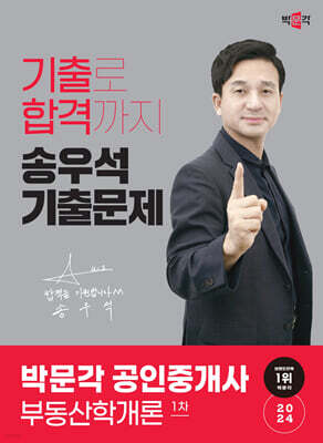 2024 박문각 공인중개사 송우석 기출문제 1차 부동산학개론