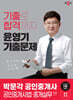 2024 박문각 공인중개사 윤영기 기출문제 2차 공인중개사법·중개실무