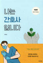 나는 간호사입니다