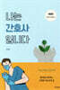 나는 간호사입니다