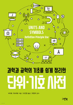 단위 기호 사전