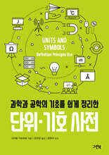 단위 기호 사전