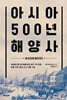 아시아 500년 해양사