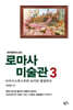 로마사 미술관 3