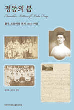 정동의 봄