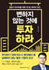 변하지 않는 것에 투자하라