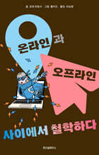 온라인과 오프라인 사이에서 철학하다
