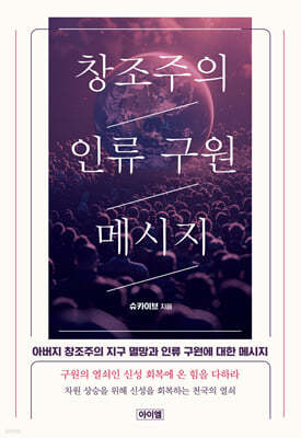 창조주의 인류 구원 메시지