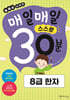 매일매일 스스로 30분 8급 한자